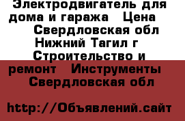 'Электродвигатель для дома и гаража › Цена ­ 300 - Свердловская обл., Нижний Тагил г. Строительство и ремонт » Инструменты   . Свердловская обл.